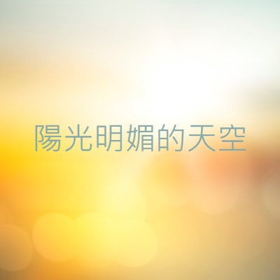 陽光明媚的天空 yellow modern-simple