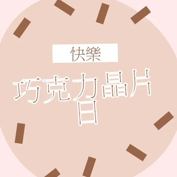 巧克力節快樂 brown organic-simple