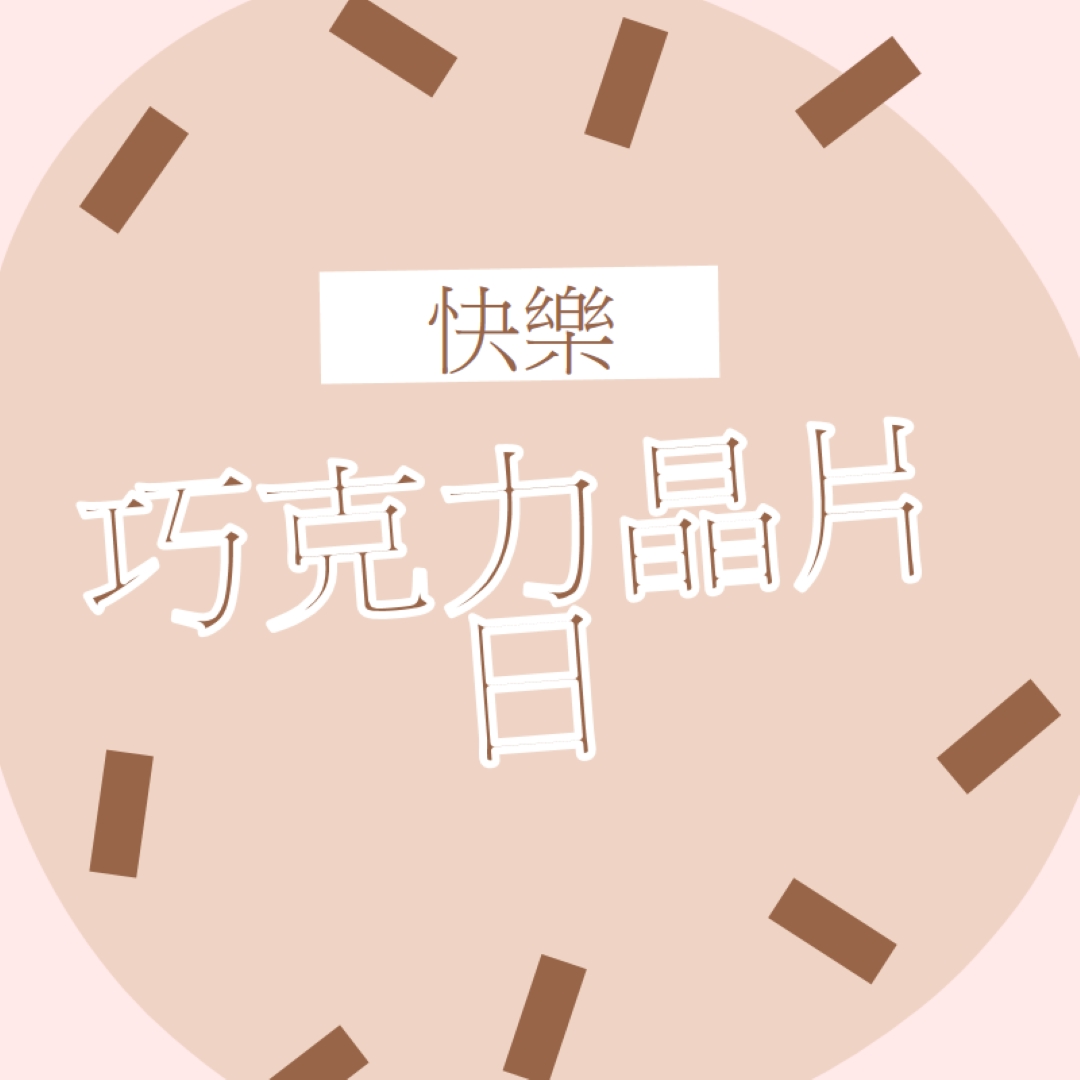 巧克力節快樂 brown organic-simple