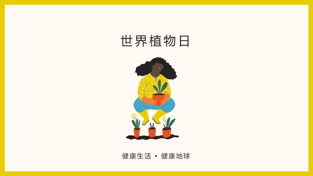 這裡就是世界植物日 white modern-simple