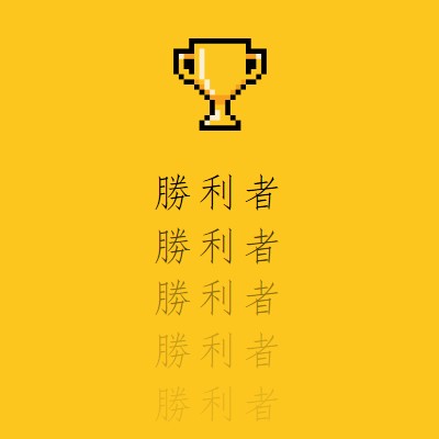 獎盃生命 yellow vintage-retro