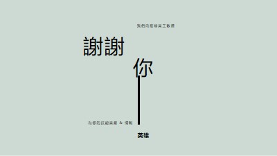 我們向您敬禮 gray modern-simple