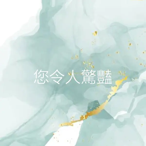 您令人驚豔 blue modern-simple