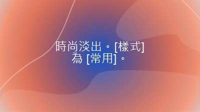 樣式 orange whimsical-line