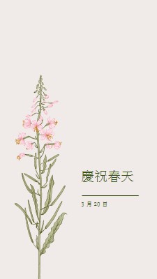 慶祝春天 white vintage-botanical