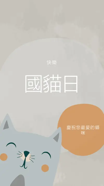 國貓節快樂 gray organic-simple