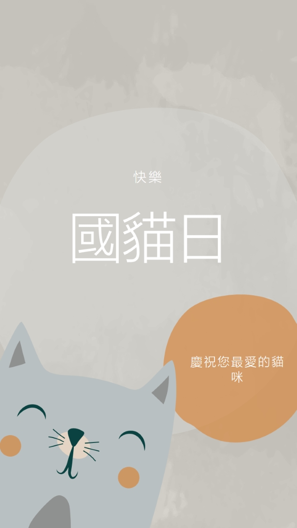 國貓節快樂 gray organic-simple
