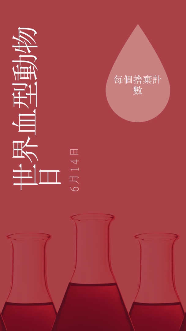 世界血型動物日 red modern-bold
