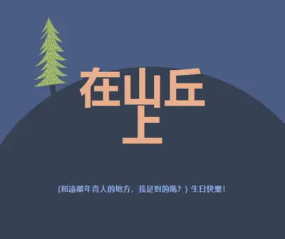 在山丘上 blue modern-bold