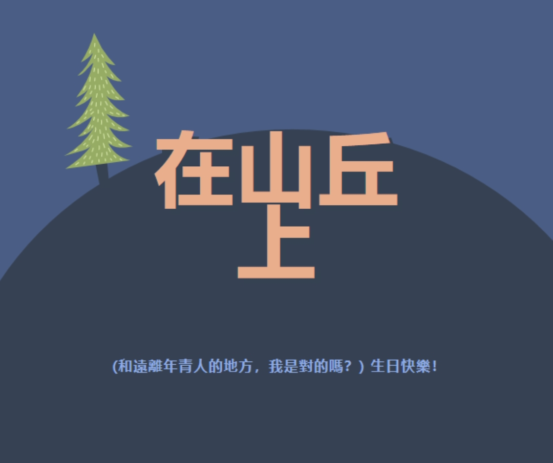 在山丘上 blue modern-bold
