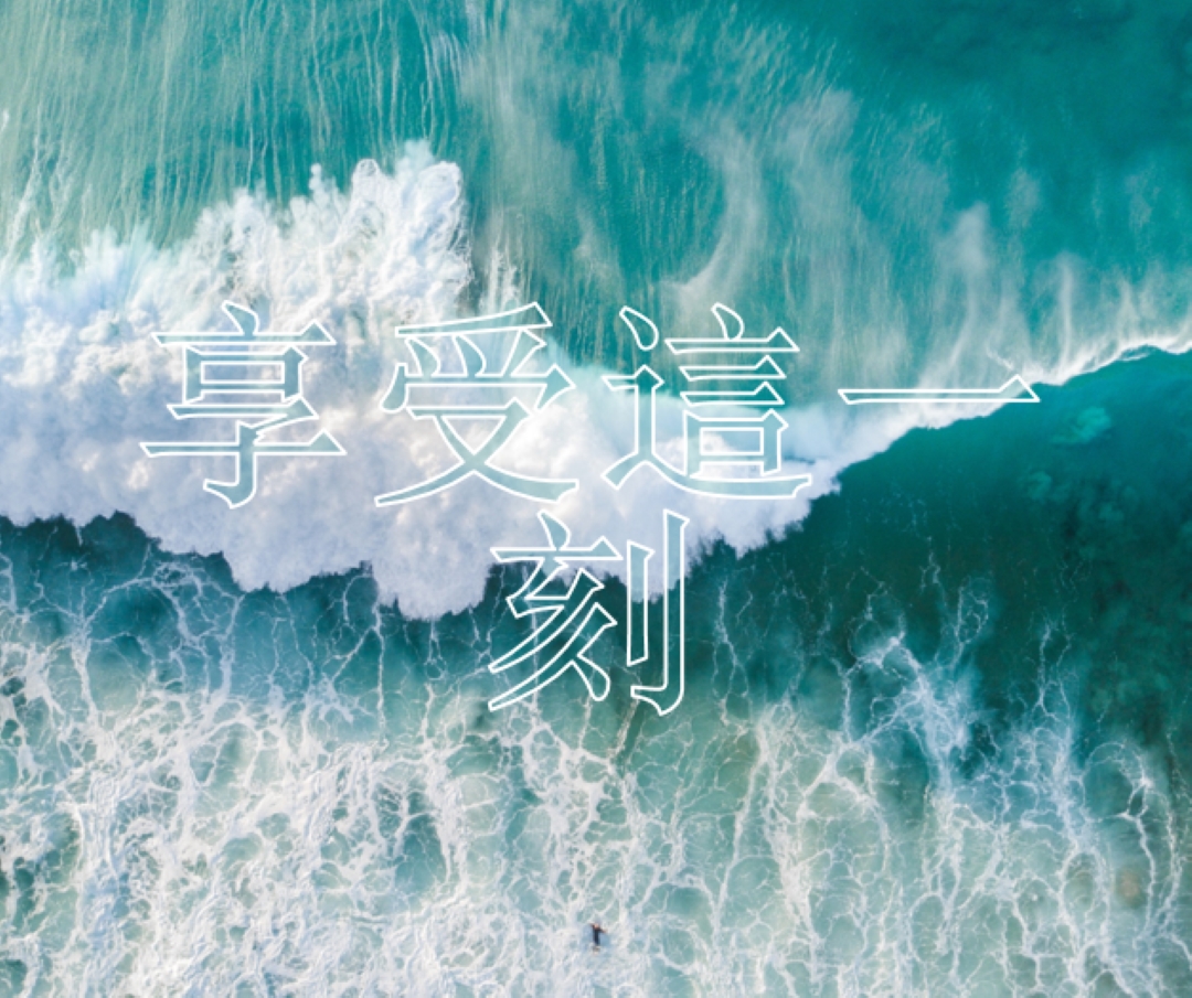 享受這一刻 blue modern-simple