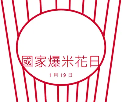 國家爆米花日 white whimsical-line