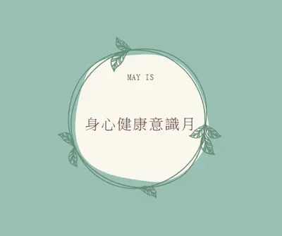 尊重身心健康意識 green organic-simple