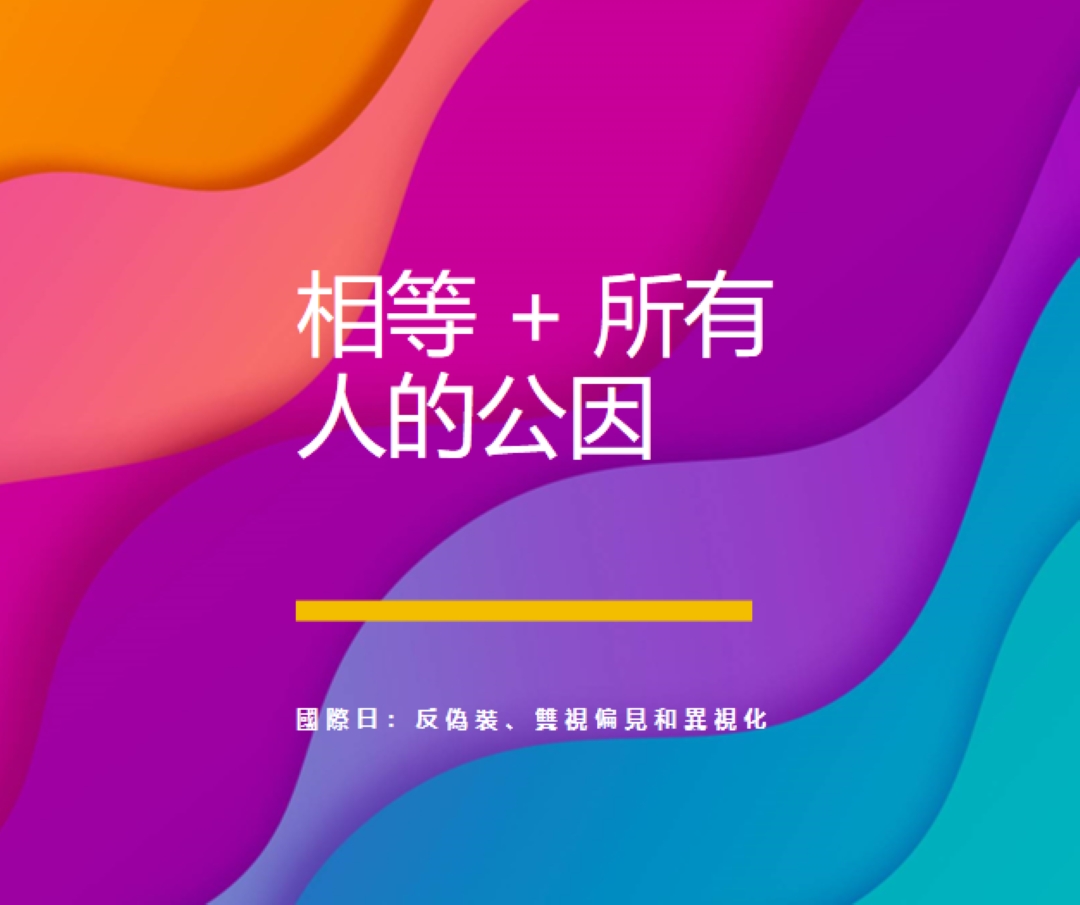 尊重國際日，對抗偽裝 purple modern-bold