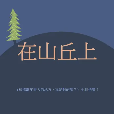 在山丘上 blue modern-bold