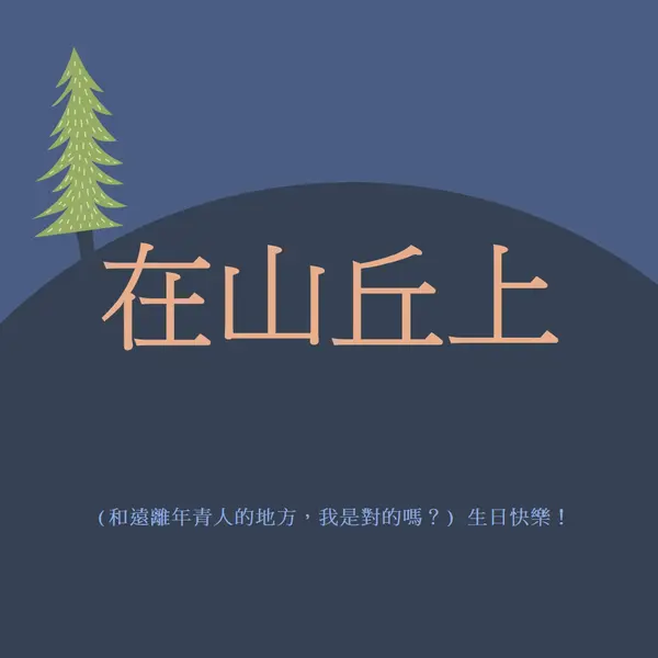 在山丘上 blue modern-bold