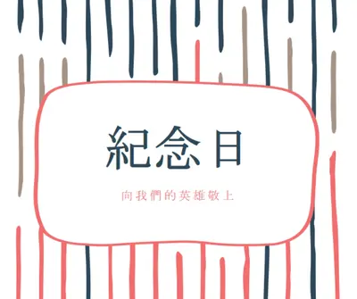 向我們的英雄敬上 white whimsical-line