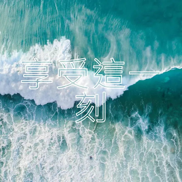 享受這一刻 blue modern-simple