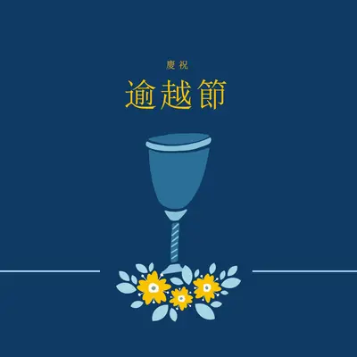 慶祝逾越 blue whimsical-color-block