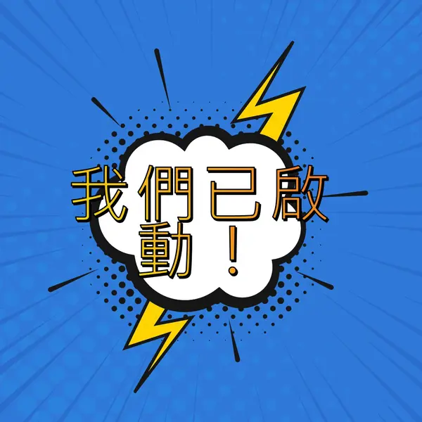 我們已啟動！ blue modern-bold