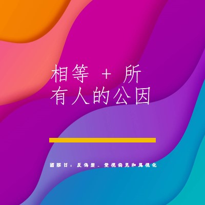 尊重國際日，對抗偽裝 purple modern-bold