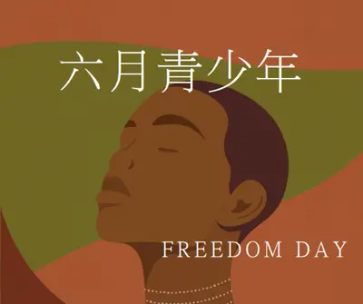 遵守 Juneteenth brown modern-color-block