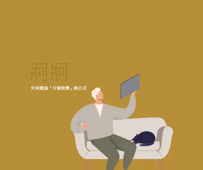 很高興您是我的爸爸 brown modern-color-block