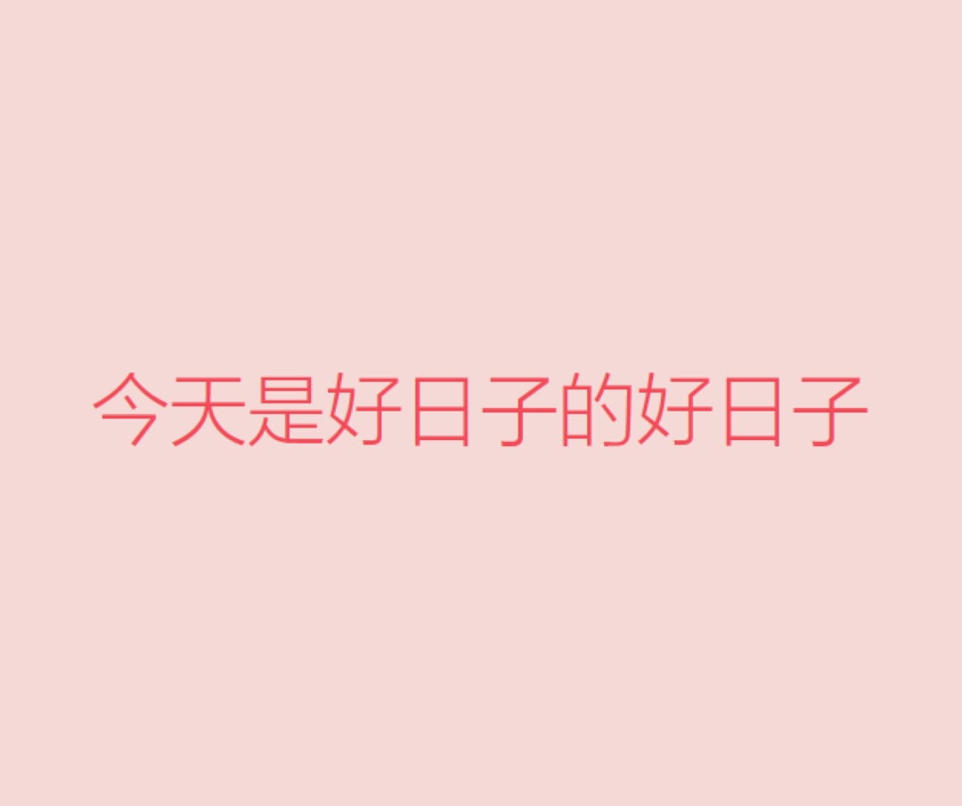 今天是個好日子 pink modern-simple