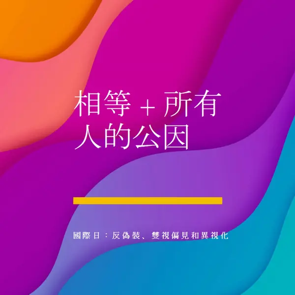 尊重國際日，對抗偽裝 purple modern-bold