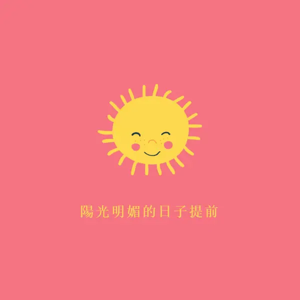 陽光狀態 pink vintage-retro