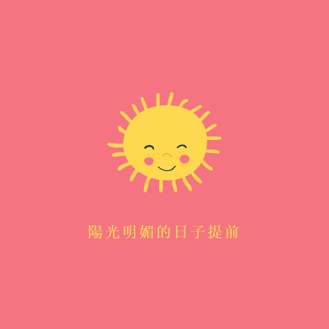 陽光狀態 pink vintage-retro