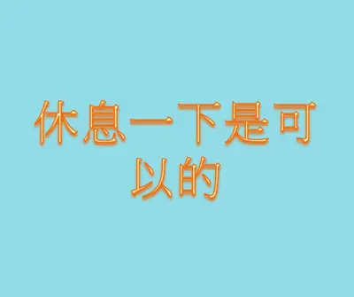 稍息 blue modern-bold