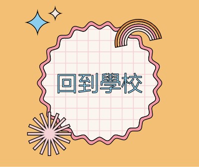 學校發熱 orange vintage-retro