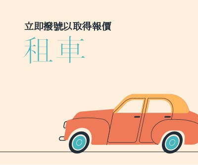 租車報價 orange whimsical-color-block