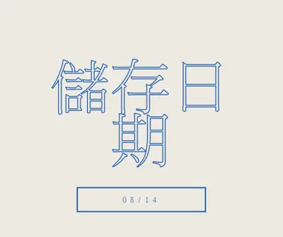 藍色日期 gray whimsical-line