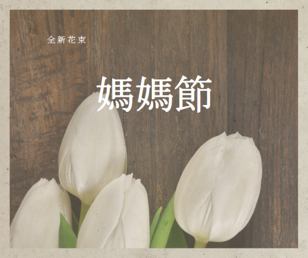 媽媽的花束 brown modern-simple
