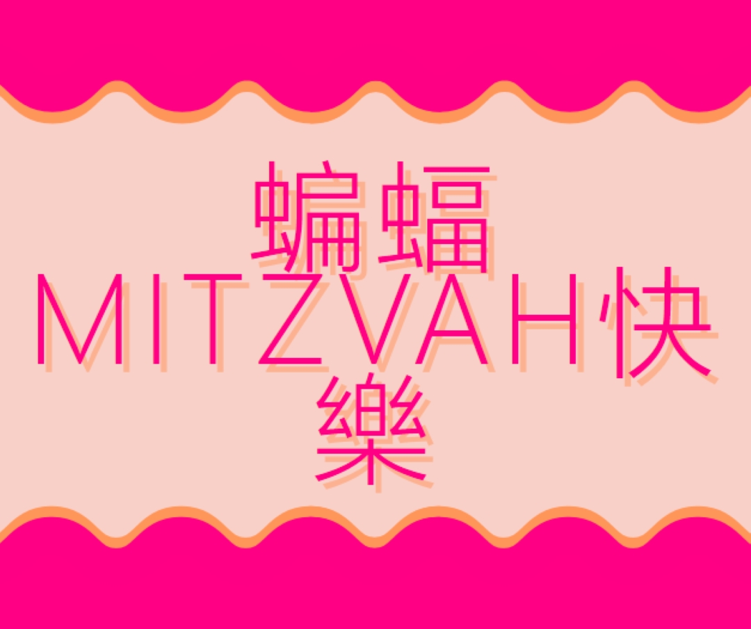 Bat mitzvah， pink whimsical-color-block