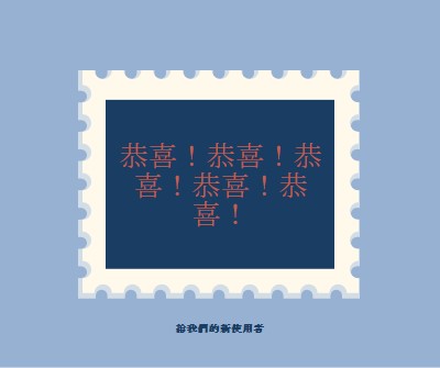 恭喜我們的新使用者 blue modern-simple