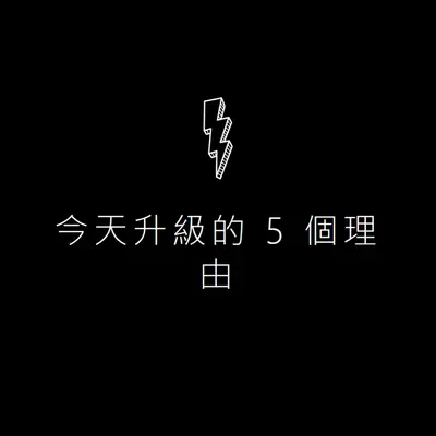升級的五個原因 black modern-bold