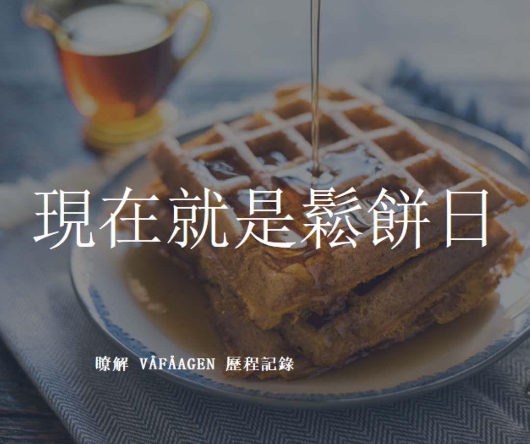 現在就是鬆餅日 blue modern-simple