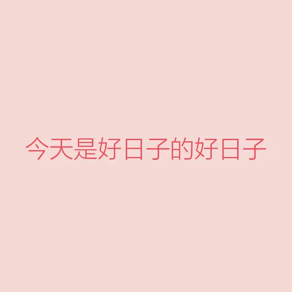 今天是個好日子 pink modern-simple