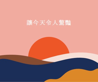 及時行樂 orange organic-simple