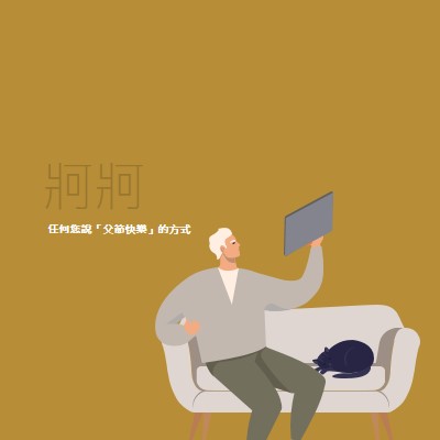 很高興您是我的爸爸 brown modern-color-block