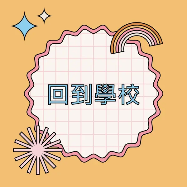 學校發熱 orange vintage-retro