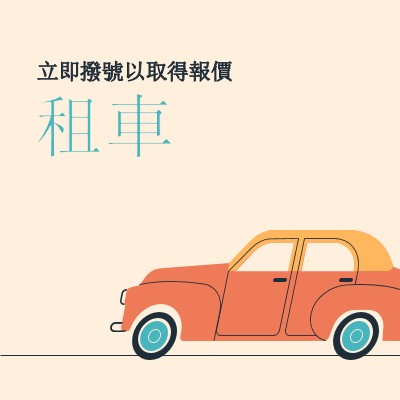 租車報價 orange whimsical-color-block