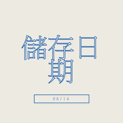 藍色日期 gray whimsical-line