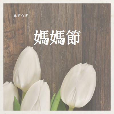 媽媽的花束 brown modern-simple