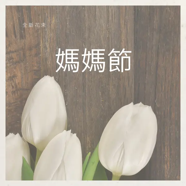 媽媽的花束 brown modern-simple