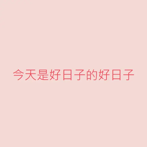 今天是個好日子 pink modern-simple