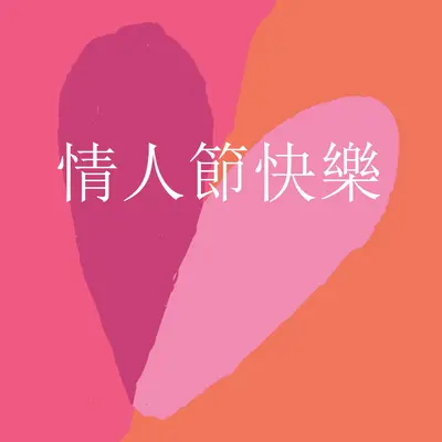 開啟心意 orange modern-color-block